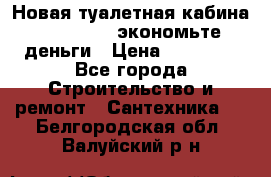 Новая туалетная кабина Ecostyle - экономьте деньги › Цена ­ 13 500 - Все города Строительство и ремонт » Сантехника   . Белгородская обл.,Валуйский р-н